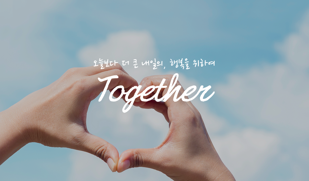 오늘보다 더 큰 내일의, 행복을 위하여