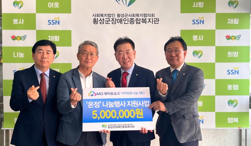 [5-21]횡성새마을금고, 새마을금고 MG희망나눔 재단과 연계하여 횡성군장애인종합복지관에 500만원 기부 (2-1).jpg