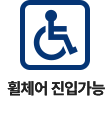 휠체어 진입가능